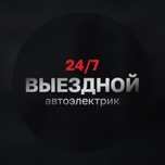 Автоэлектрик на выезд 5000