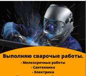 Сваршик мелкосрочные сварочные работы Замена замков