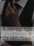 Мужской шугаринг