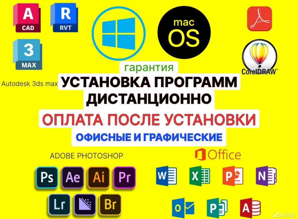 Установка программ, Ворд, Эксель, Офис, Corel, Photoshop, Программист