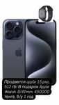Iphone 15 pro 512 гб