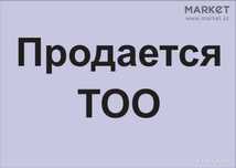 Продажа ТОО в г.Жанаозен
