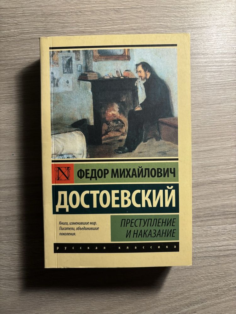 «Преступление и наказание» книга, Достоевский