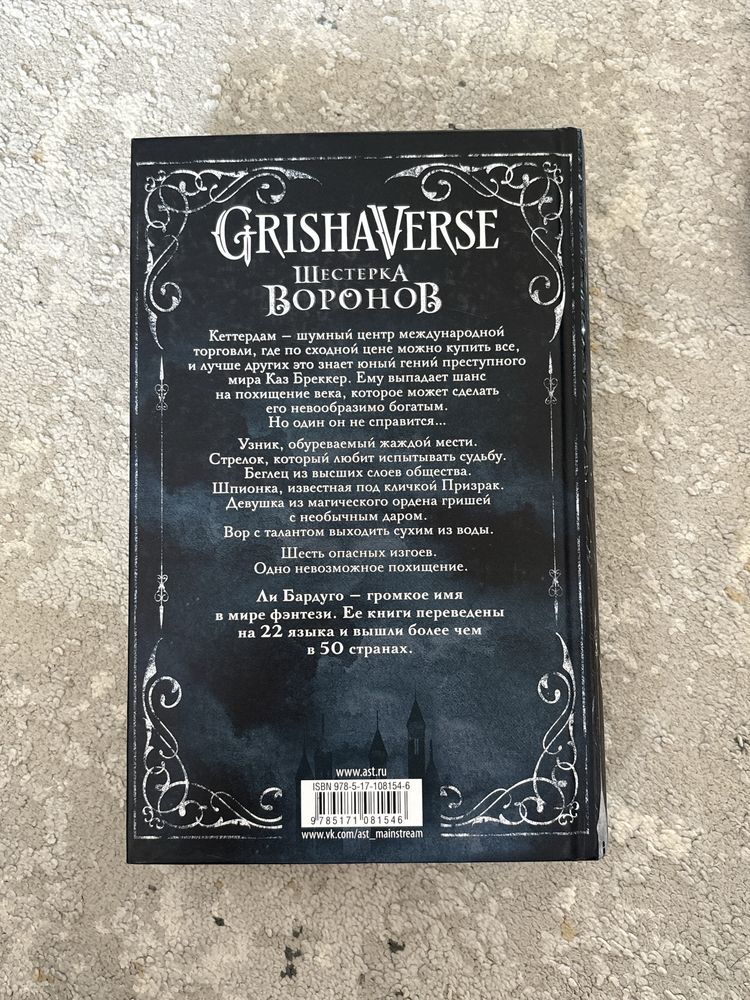 Книга Бардуго Л.: Шестерка воронов