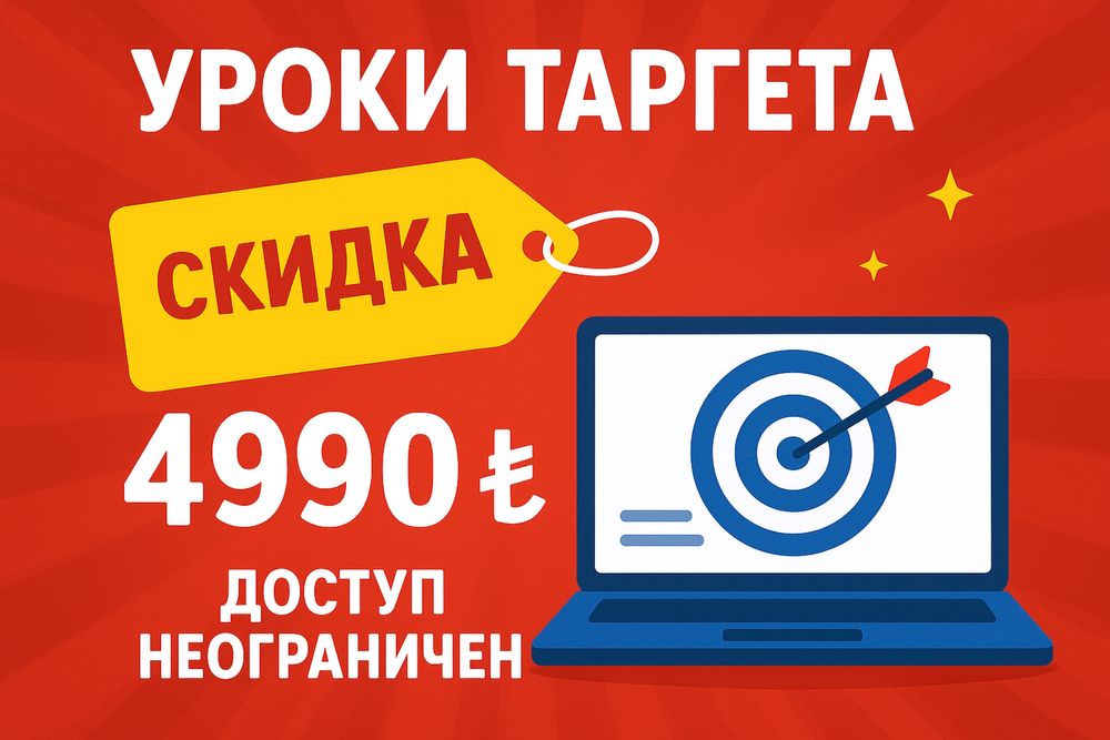 Уроки по таргету