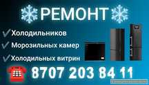 Ремонт холодильников, морозильных камер.
