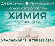 Химия для бассейнов. Химическая подготовка