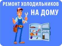 Ремонт холодильников ***ВЫЕЗД***
