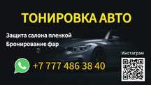 Тонирование авто быстро, качественно и недорого. Тонировка стекл