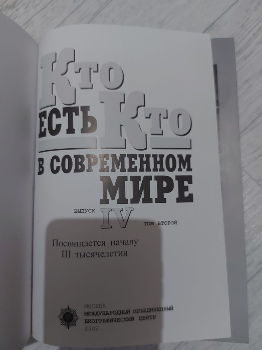 Кто есть кто в современном мире.