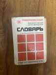 Словарь русско-французский