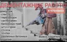 Демонтаж  всех видов