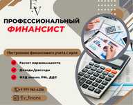 Услуги экономиста, финансиста.