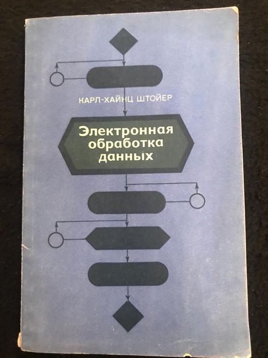 Карл-Хайнц Штойер Электронная обработка данных