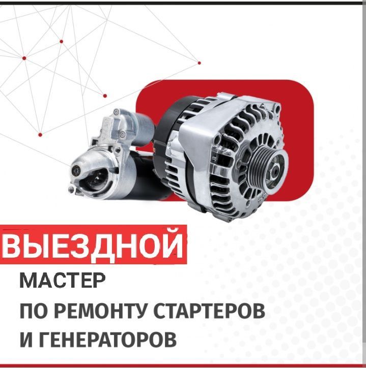 Автоэлектрик на выезд Алматы. Ремонт стартер, генератор, бензонасос.