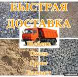 НЕДОРОГО Щебень Отсев Балласт Песок Грунт 24/7 доставляем куда угодно