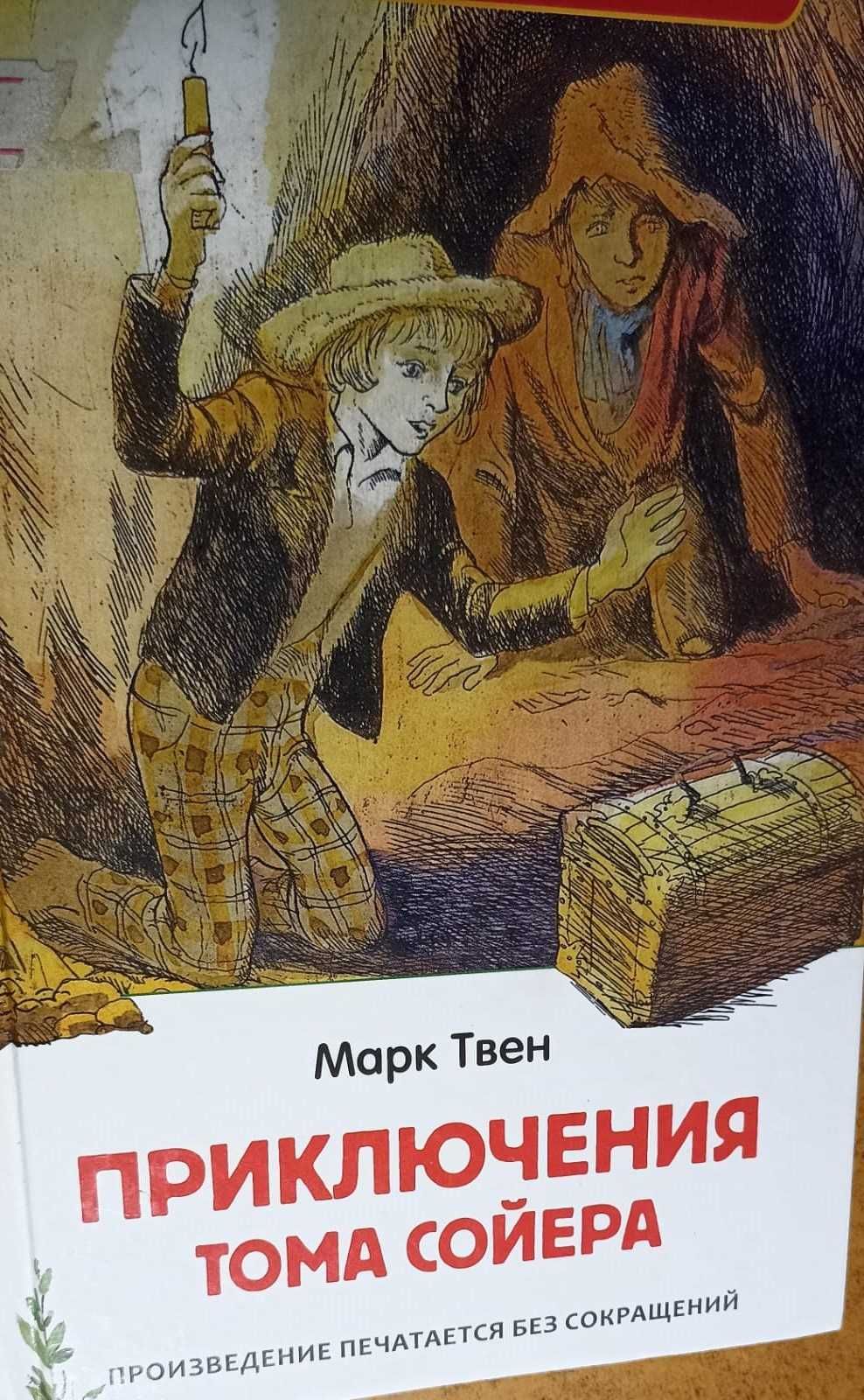 Марк Твен - Приключения Тома Сойера