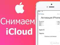Разблокировка ICLOUD APPLE