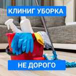 Клининг уборка квартир услуги мытья чистка