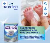 Nutrilon pre для детей с весом 1800 более