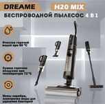 Пылисос Dreame H20 Mix