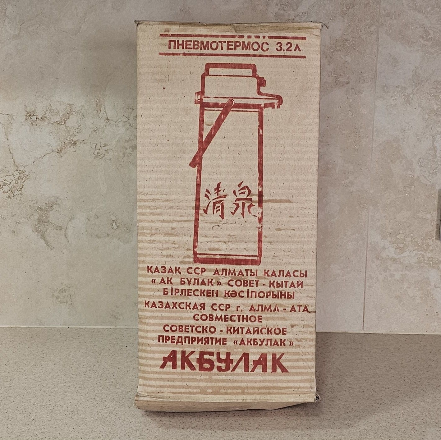 Термос советский новый
