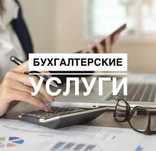 Бухгалтерские услуги