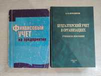 Книги по финансовому и бухгалтерскому учёту РК. Цена за 2 книги