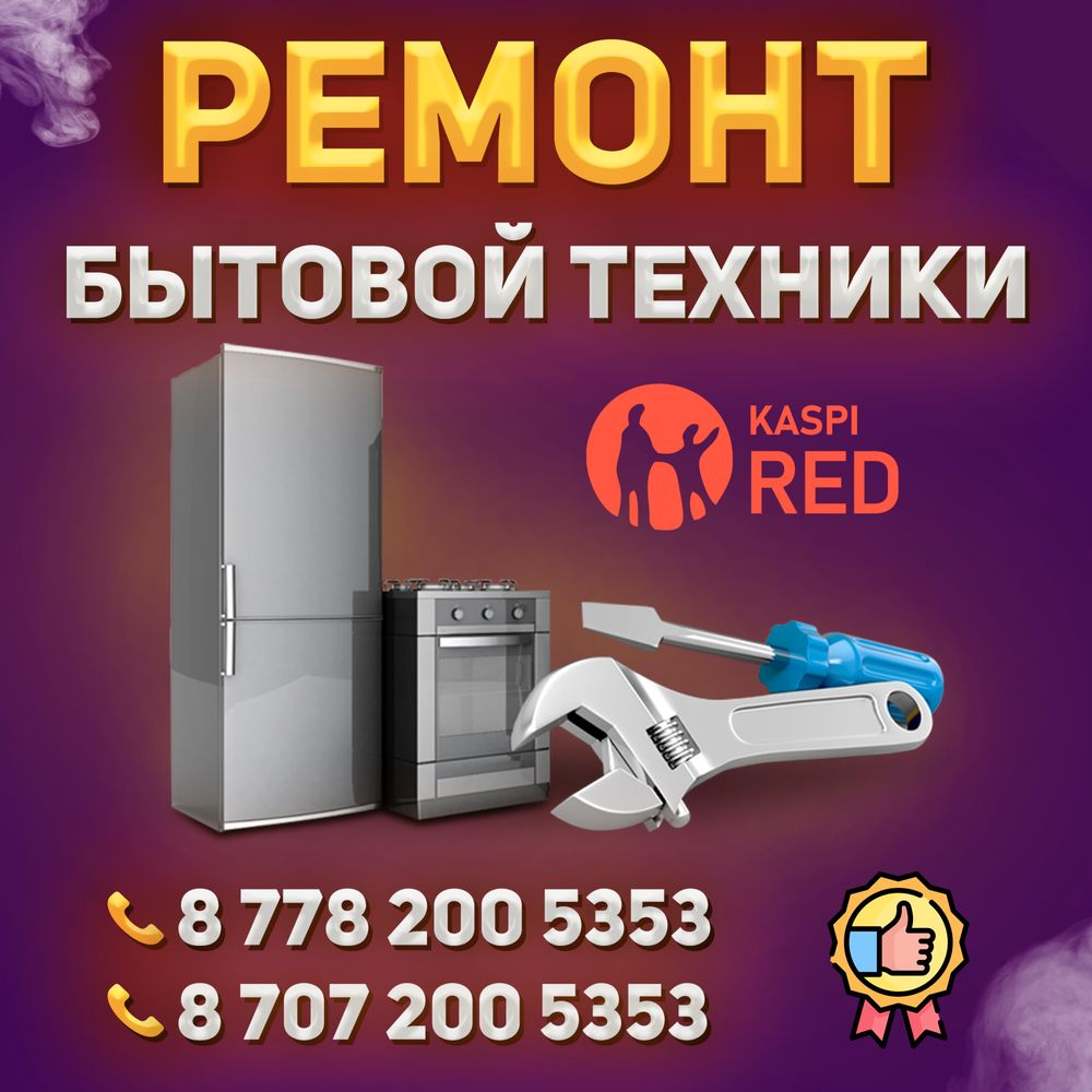 Ремонт бытовой техники в Шымкенте