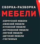 Сборка и разборка мебели