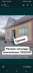 Магазин сатылады