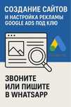 W Настройка контекстной рекламы Google и создание сайта под ключ