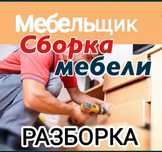 Сборка Мебели.Ремонт мебели.Услуги Мебельщик Сборщик Разборка Перевзка