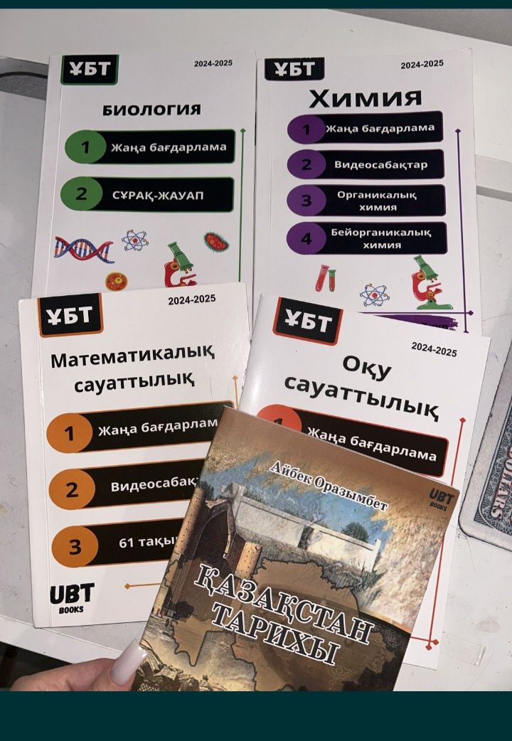 Ұбтға дайындық кітаптар