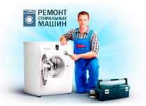 Ремонт стиральных машин