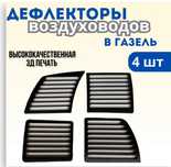 Продам дефлекторы на гезель