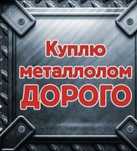Приём металла чёрный металл кабылдаймыз жоғары бағада самовывоз