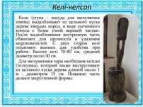 Келі келсап.  Национальная посуда. Ұлттық бұйым. Кели келсап. Ручная р