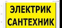 Услуги сантехника и электрика.