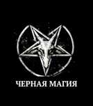 Черная Магия Чернокнижие