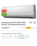 Кондиционер OTEX OWM-18rp помещения м² - 50-70  + Установка есть