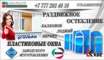 Пластиковые окна. Алюминиевое раздвижное остекление