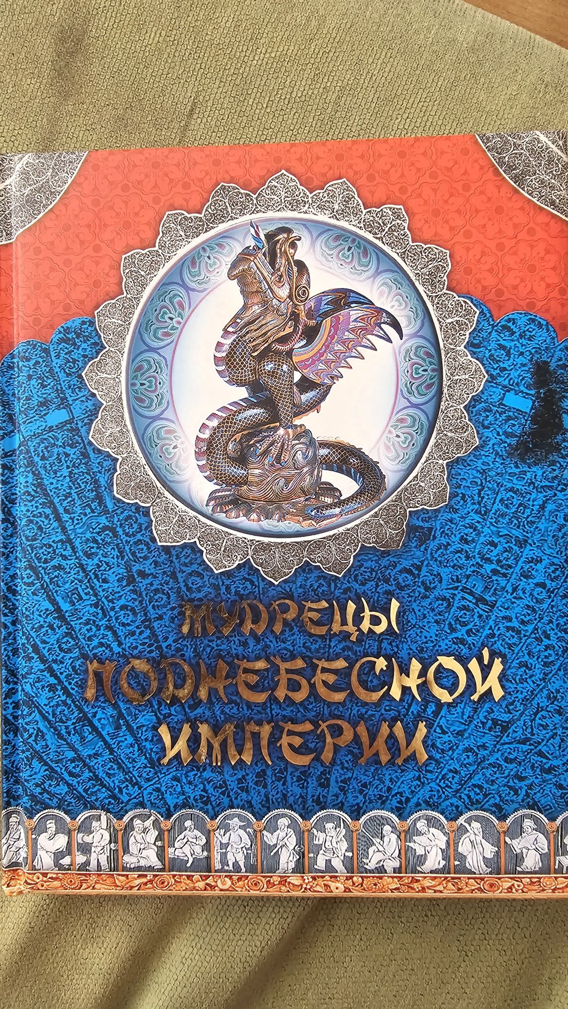 Книги Камасутра для оратора. Мудрецы поднебесной