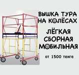 Аренда вышка тура леса