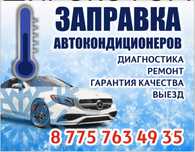 Заправка Автокондиционеров