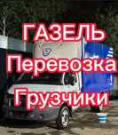 Грузоперевозки Грузчики Газели Переезды