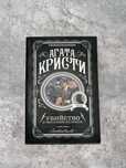 книга Агата Кристи