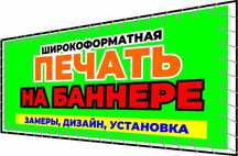 Получи со скидкой до -30%  Печать на Баннер С установкой . Оракал