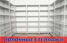 Стеллаж с полками, Акция, металлические стеллажи,архивный стеллаж pasp