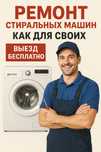 Ремонт СТИРАЛЬНЫХ машин АВТОМАТ/ЕСТЬ выезд/гарантия/запчасти с собой.